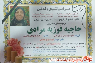 مادر شهید «عیدی پاپی» هشت روز بعد از فوت پدر شهید آسمانی شد