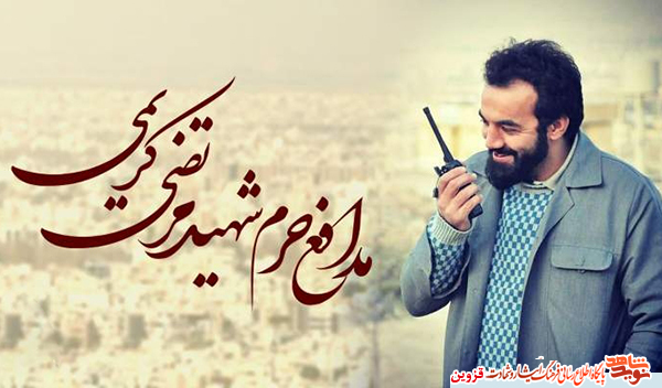 پیکر مطهر شهید مدافع حرم 