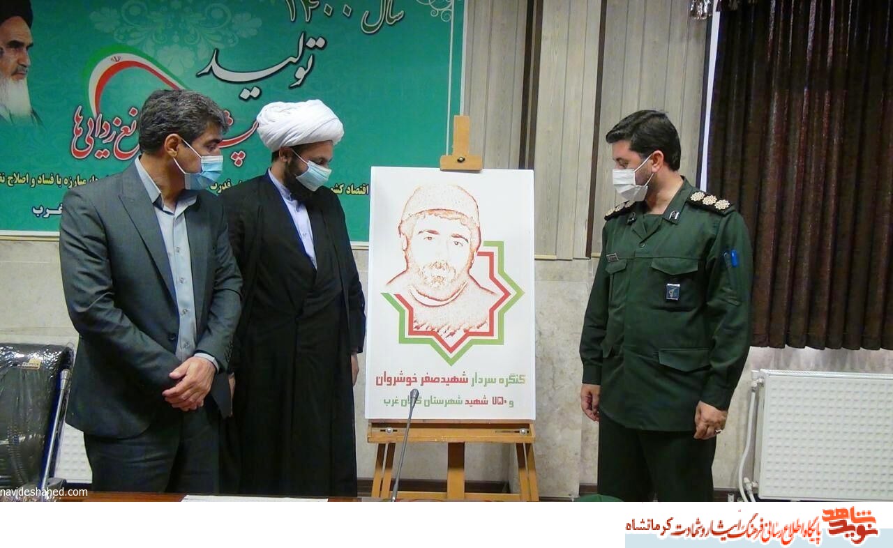 لوگوی کنگره ملی سردار شهید «صفر خوشروان» رونمایی شد