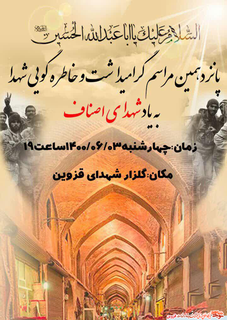 مراسم خاطره‌گویی شهدا به یاد شهدای اصناف برگزار می‌شود
