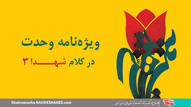 ویژهنامه| ناب گفتههای شهدا با موضوع «وحدت»(3) ویژهنامه| ناب گفتههای شهدا با موضوع «وحدت»(3)