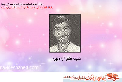 غیرت دینی، شهید «مظفر آزاد پور» را به جبهه فرا خواند