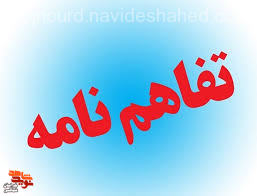 بنیاد شهید و کمیته امداد امام خمینی (ره) خراسان شمالی تفاهم‌نامه همکاری امضا کردند