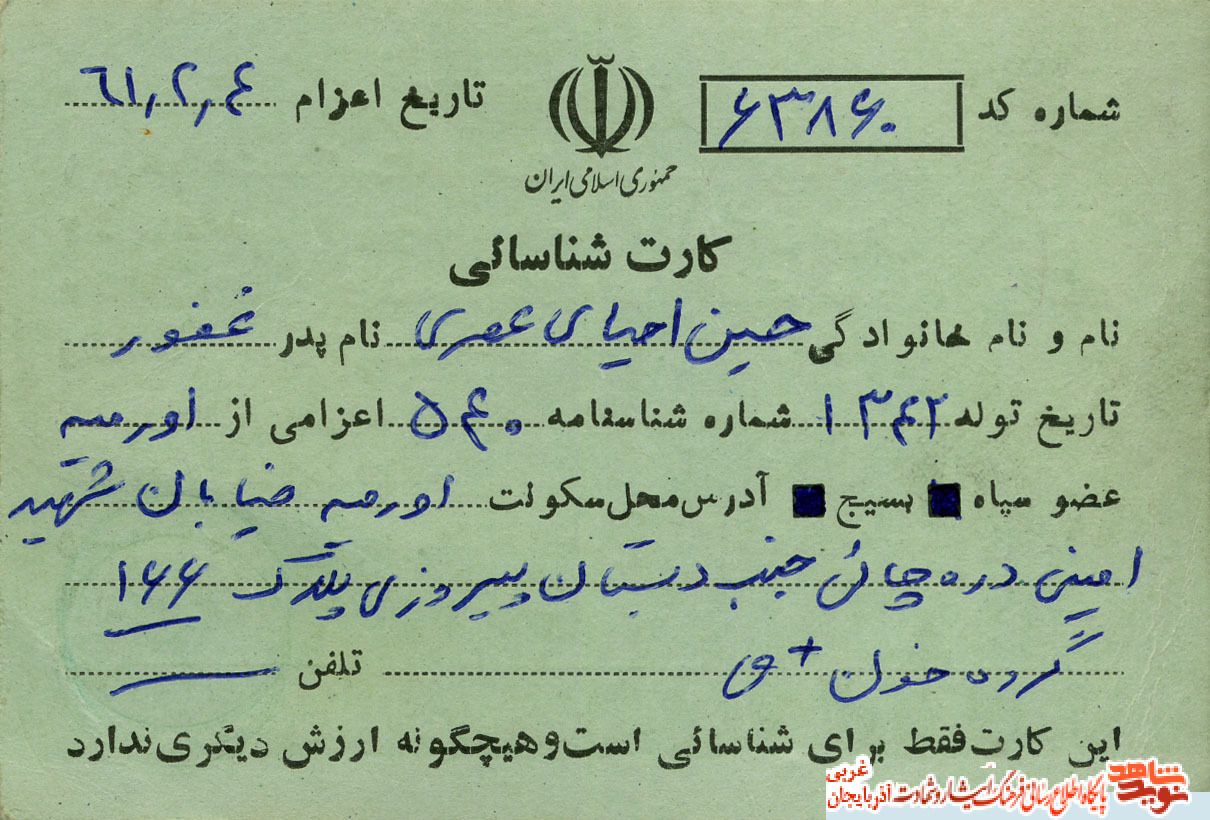 اسناد/مدارک شهید «حسین احیاء عصر»