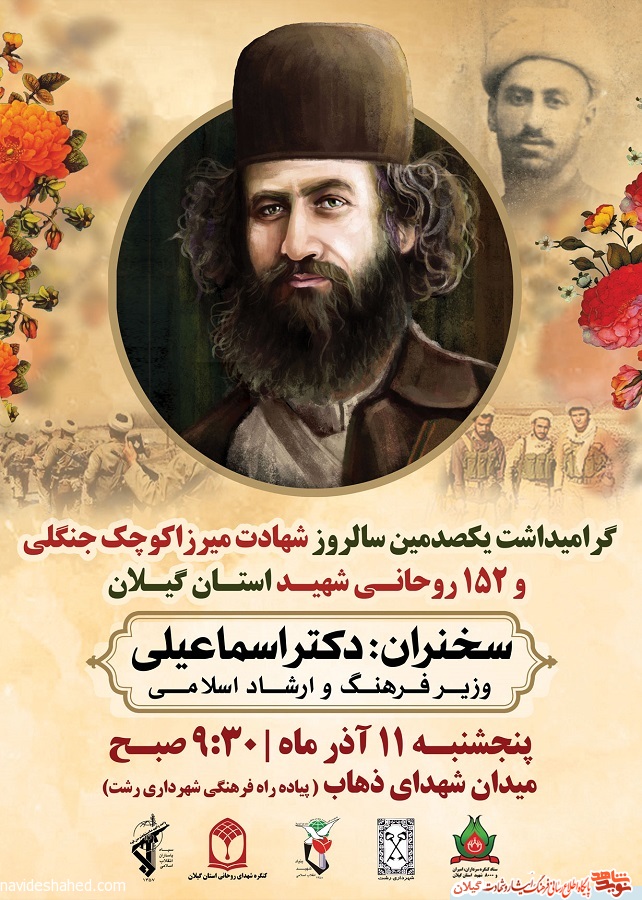 گرامیداشت یکصدمین سالروز شهادت میرزا کوچک جنگلی در شهرداری رشت+پوستر