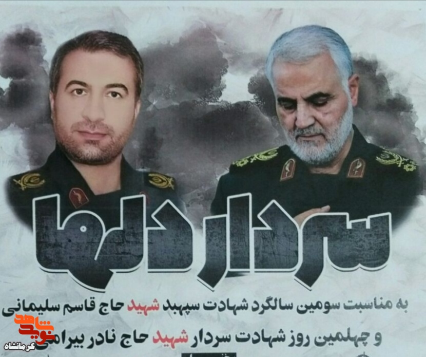 مراسم سالروز شهادت «حاج قاسم سلیمانی» سردار دلها در شهرستان صحنه برگزار می شود