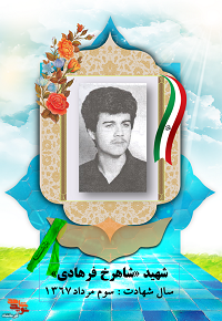 شهیدی که در عید سعید قربان به شهادت رسید