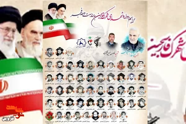یادواره شهدای شهرک فارسجین برگزار می‌شود