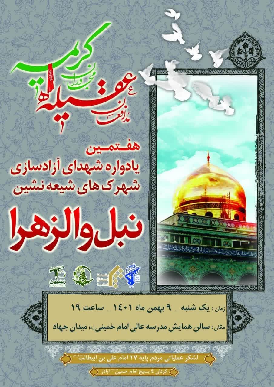 هفتمین یادواره شهدای آزادسازی شهرک‌های شیعه‌نشین نبل و الزهرا
