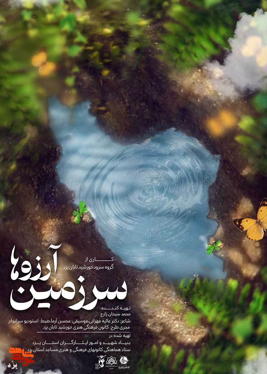 تیزر | نماهنگ «سرزمین آرزوها» رونمایی شد