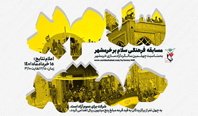 مسابقه‌ فرهنگی «سلام بر خرمشهر» برگزار می‌شود