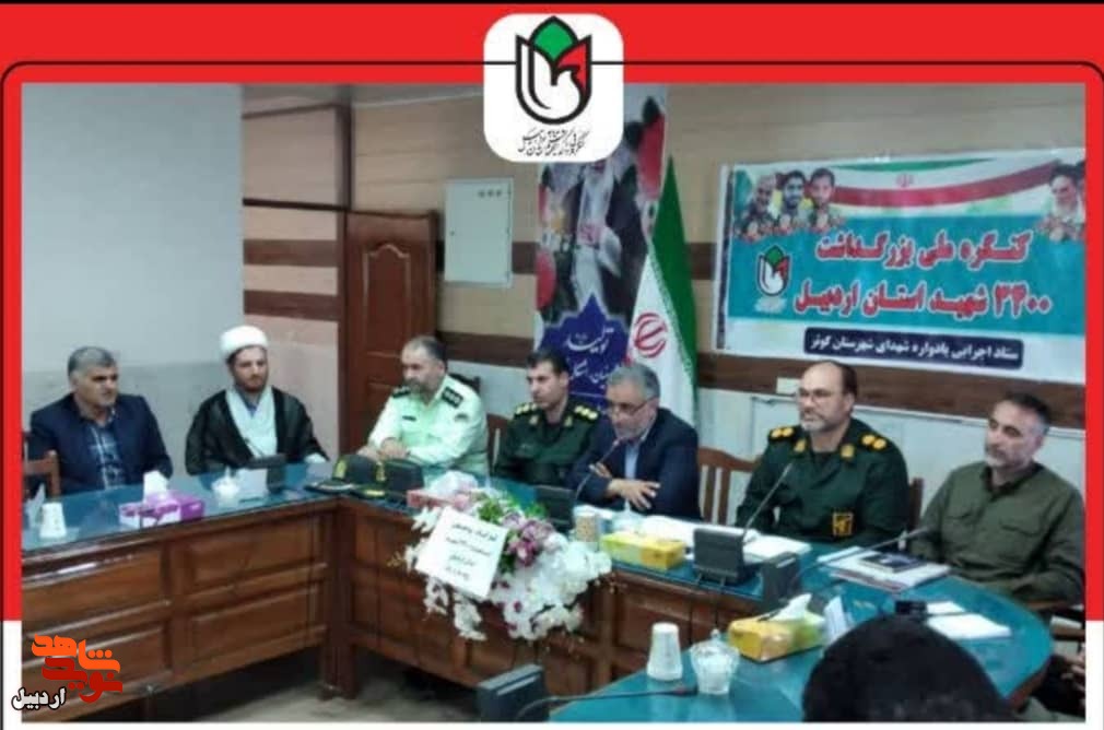 کارگاه توجیهی کنگره ملی شهدای اردبیل در کوثر