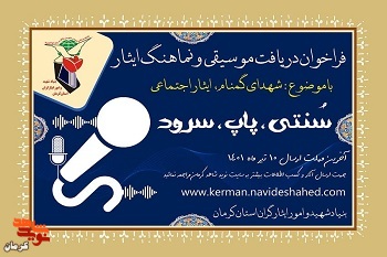 انتشار فراخوان دریافت نماهنگ با موضوع شهدای گمنام، ایثار اجتماعی