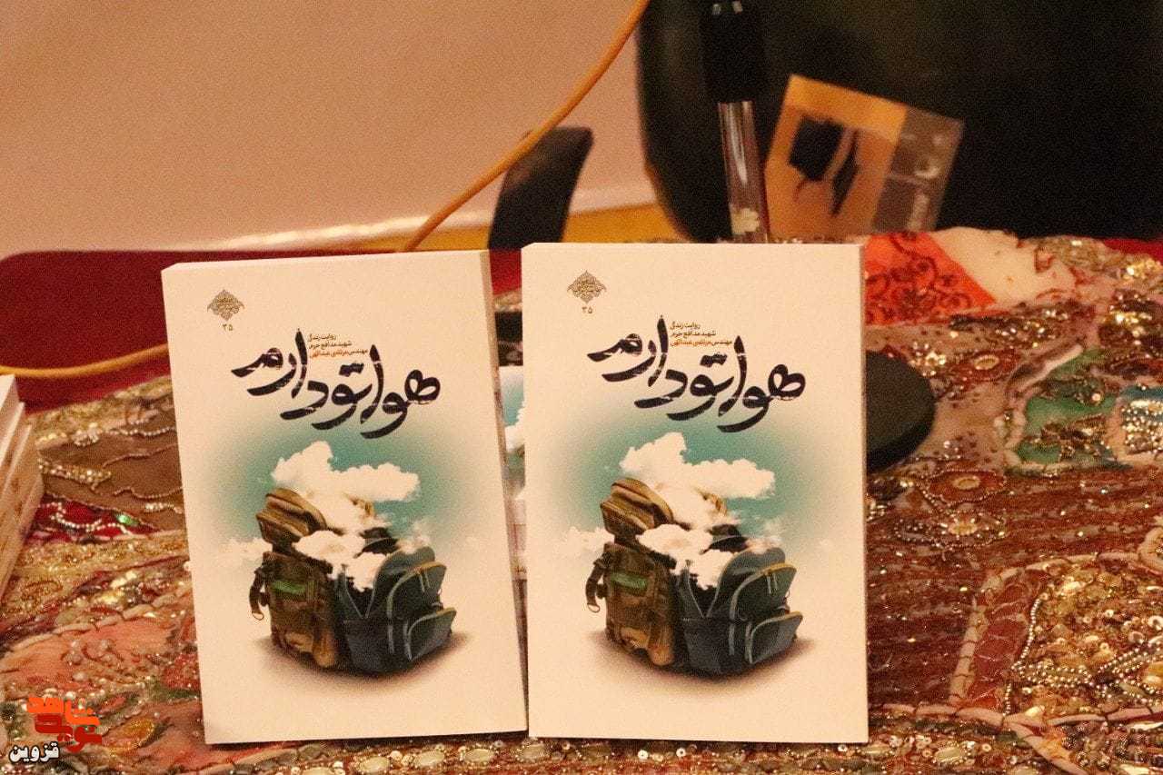 کتاب «هواتو دارم» در قزوین رونمایی شد