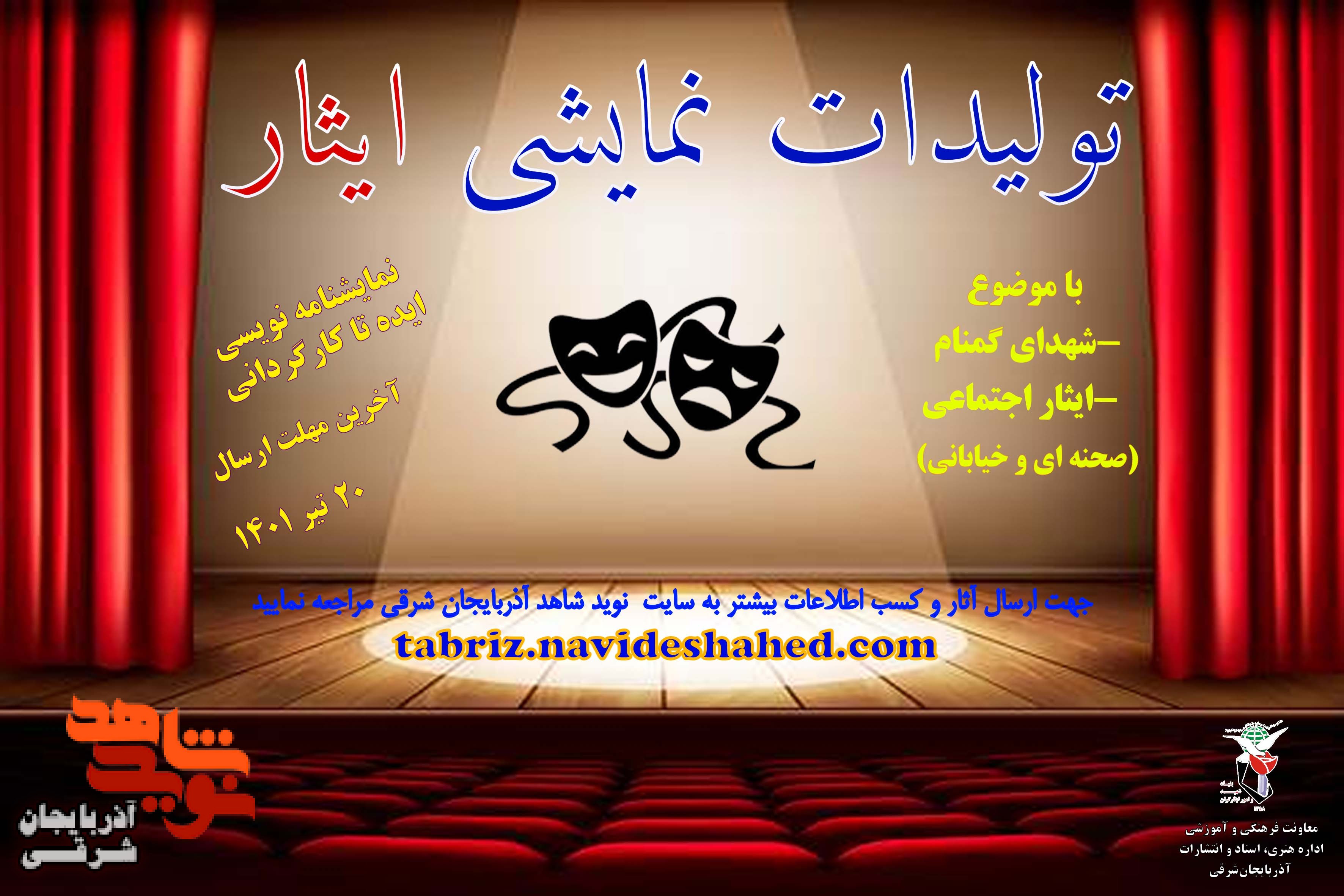 نخستین فراخوان تولیدات نمایشی«ایثار» منتشر شد