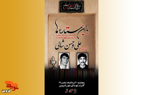 مراسم خاطره‌گویی به یاد شهیدان «علی و حسن شالی» برگزار می‌شود