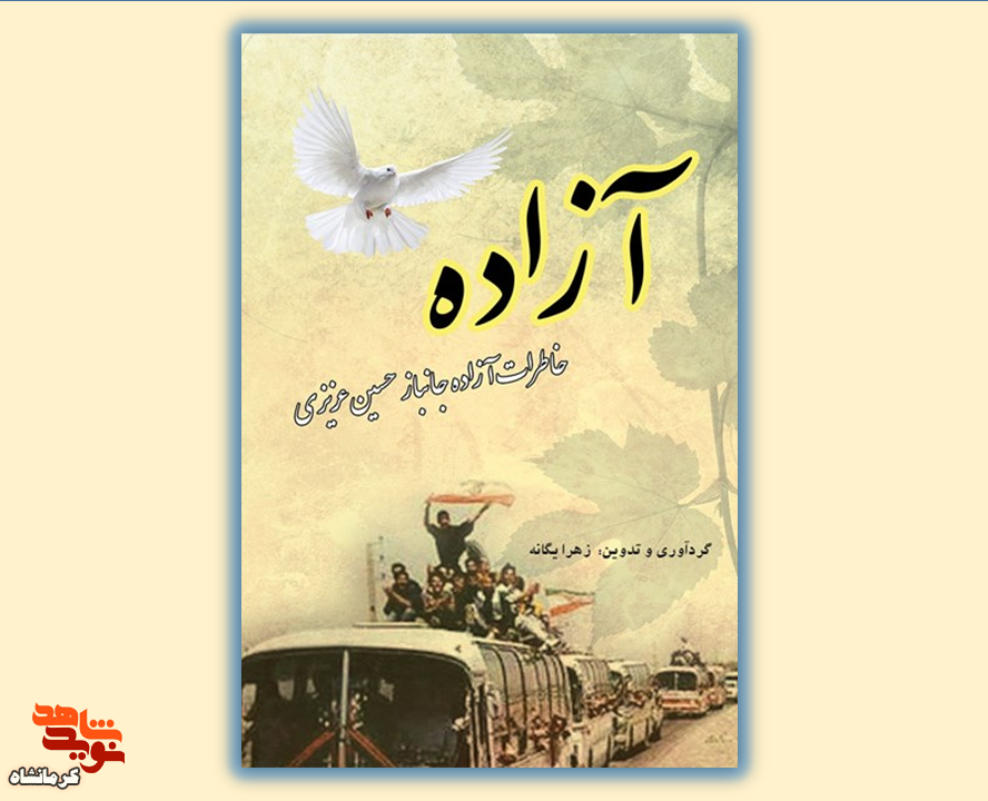 آزاده| خاطرات آزاده‌ی جانباز «حسین عزیزی»
