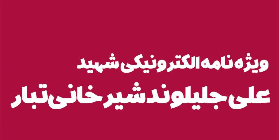 ویژه‌نامه الکترونیکی دانش‌آموز شهید «حسن علاف‌صفری» منتشر شد