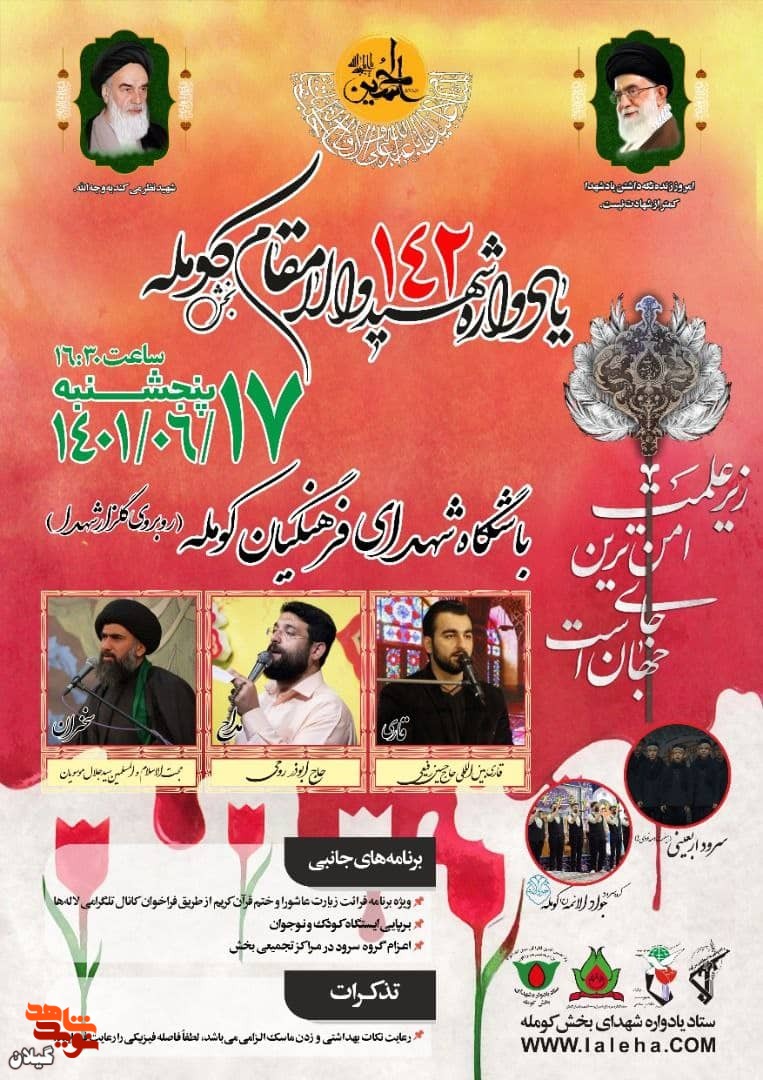 یادواره 142 شهید والامقام بخش کومله برگزار می گردد