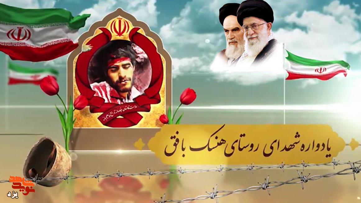 تیزر | یادواره شهدای هنسک بافق برگزار می شود