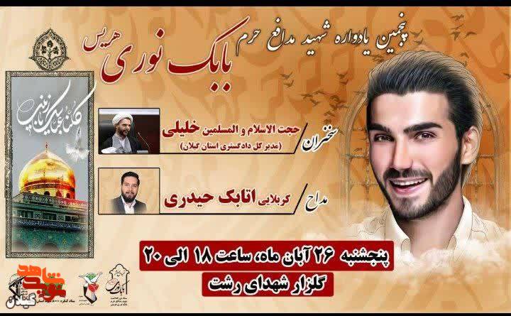 برگزاری مراسم بزرگداشت شهید «بابک نوری» در گیلان