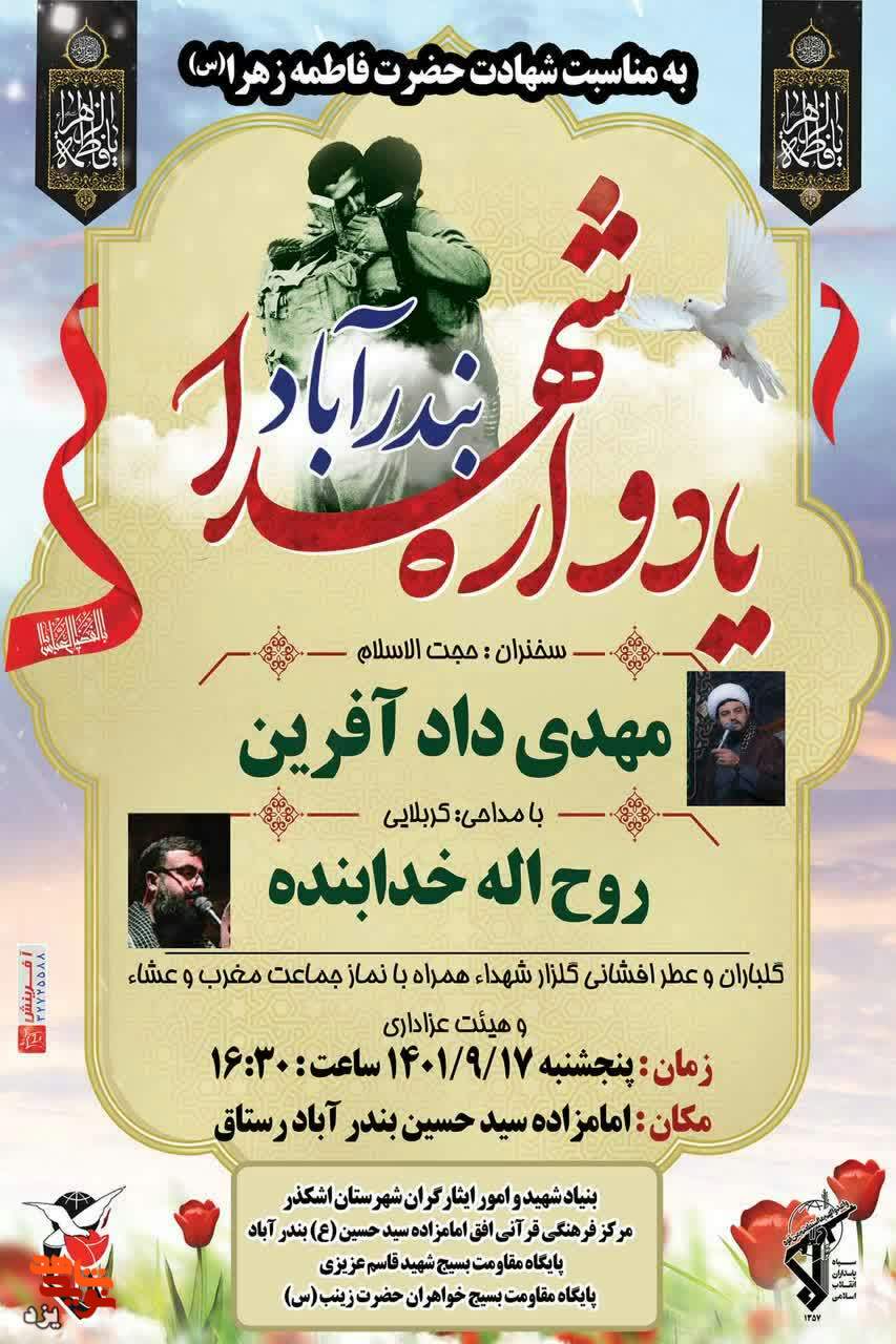 تیزر | یادواره شهدای روستای بندآباد برگزار می شود