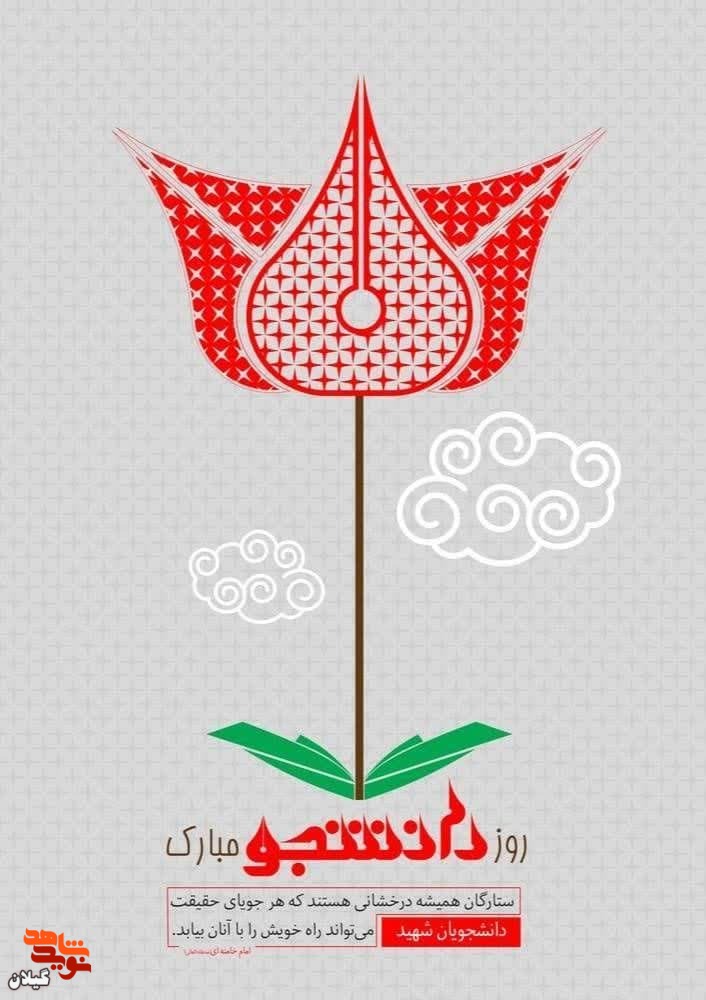 روز دانشجو گرامی باد