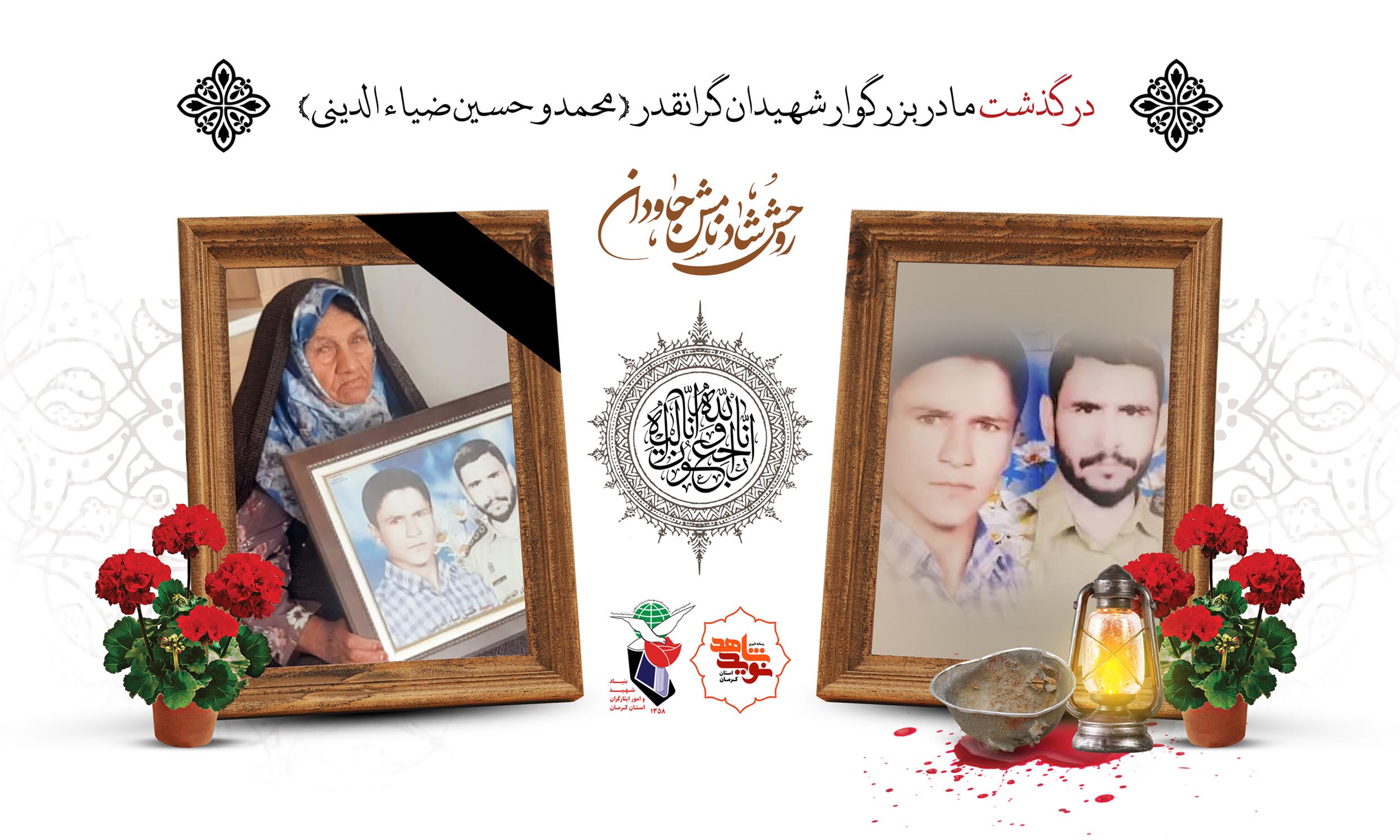 مادر شهیدان ضیاءالدینی از شهرستان رفسنجان استان کرمان آسمانی شد