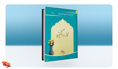مروری بر جلد نهمِ مجموعه کتاب «نماز، بهترین سبک مدیریت کار و زندگی»