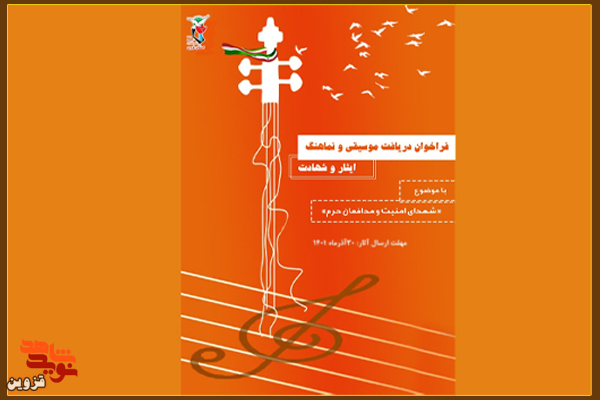 فراخوان دریافت موسیقی و نماهنگ منتشر شد