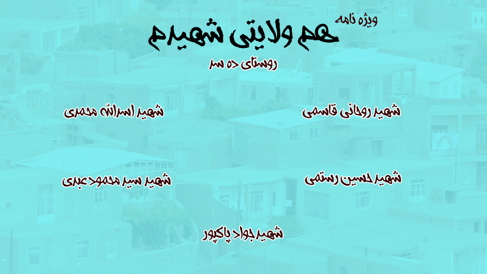 ویژه نامه هم ولایتی شهیدم | شهدای روستای «ده سد»