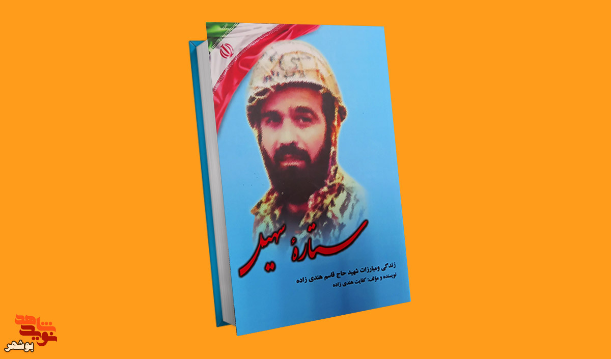 کتاب«ستاره سهیل» از زندیگ نامه شهید«قاسم هندی زاده» خواندنی شد