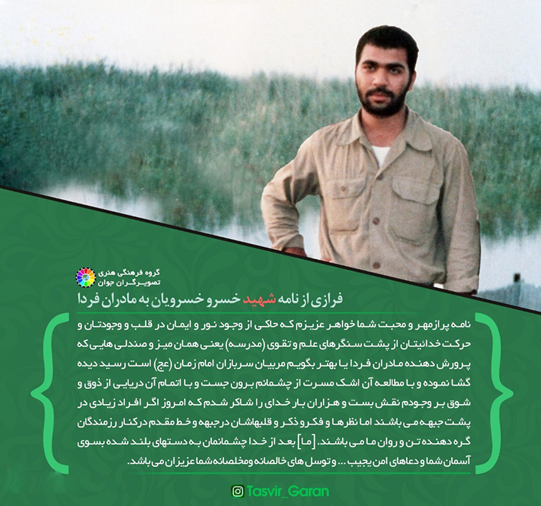 نامه یک شهید به مادران آینده