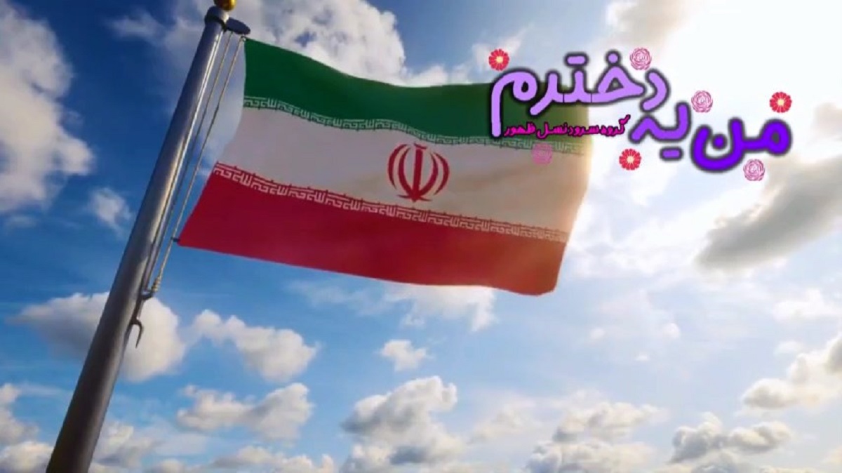 نماهنگ «اینجا ایرانه»