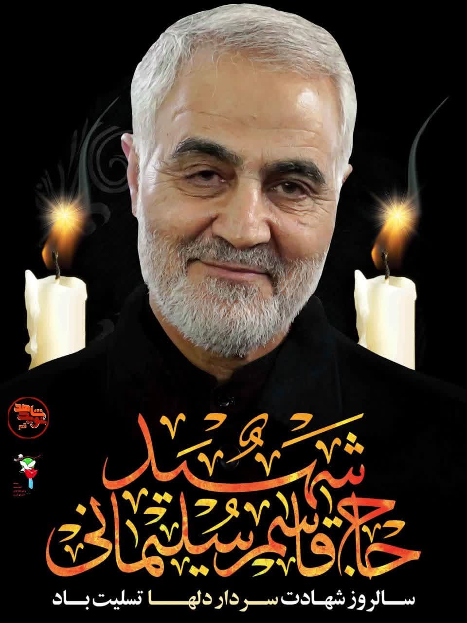 چهارمین سالروز شهادت حاج قاسم سلیمانی گرامی باد