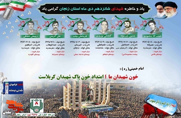 پوستر/ شهدای 16 دی ماه استان زنجان را با صلوات یاد کنیم