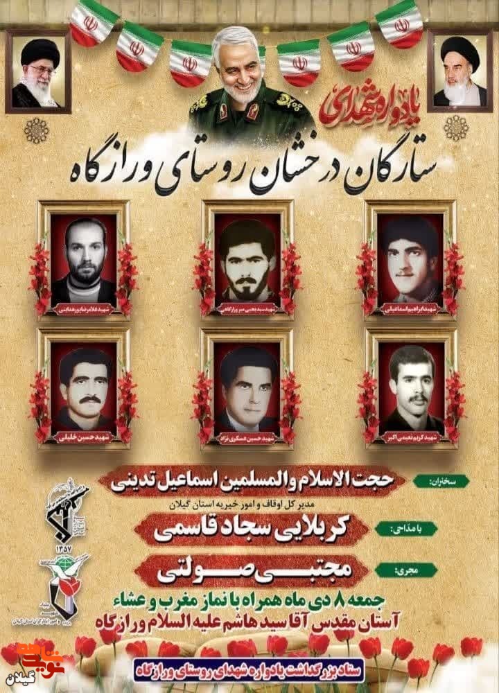 یادواره شهدای روستای ورازگاه بخش سنگر برگزار می شود
