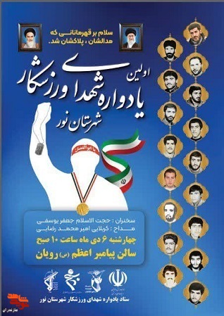 یادواره شهدای ورزشکار در شهرستان نور برگزار می‌شود