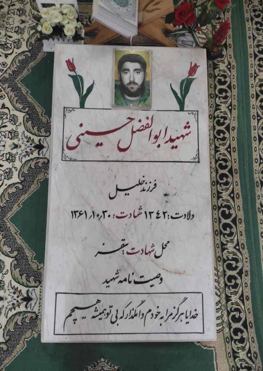 وصیت نامه و زندگینامه شهید والامقام«ابوالفضل حسینی»