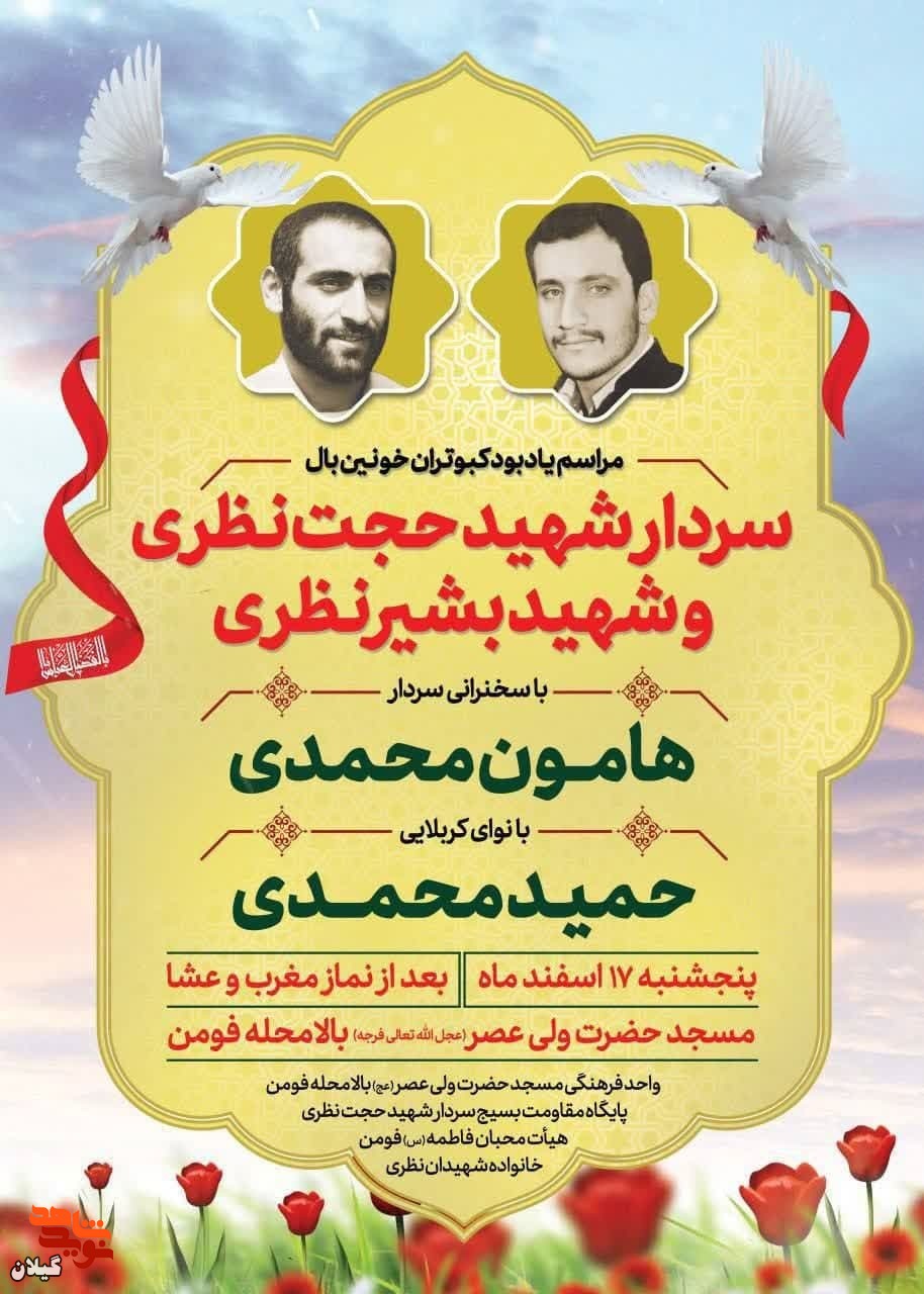 یادواره شهیدان حجت و بشیر نظری برگزار می‌شود