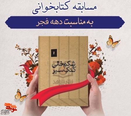 اسامی برندگان مسابقه کتابخوانی «شکم خالی کتک سیر» اعلام شد