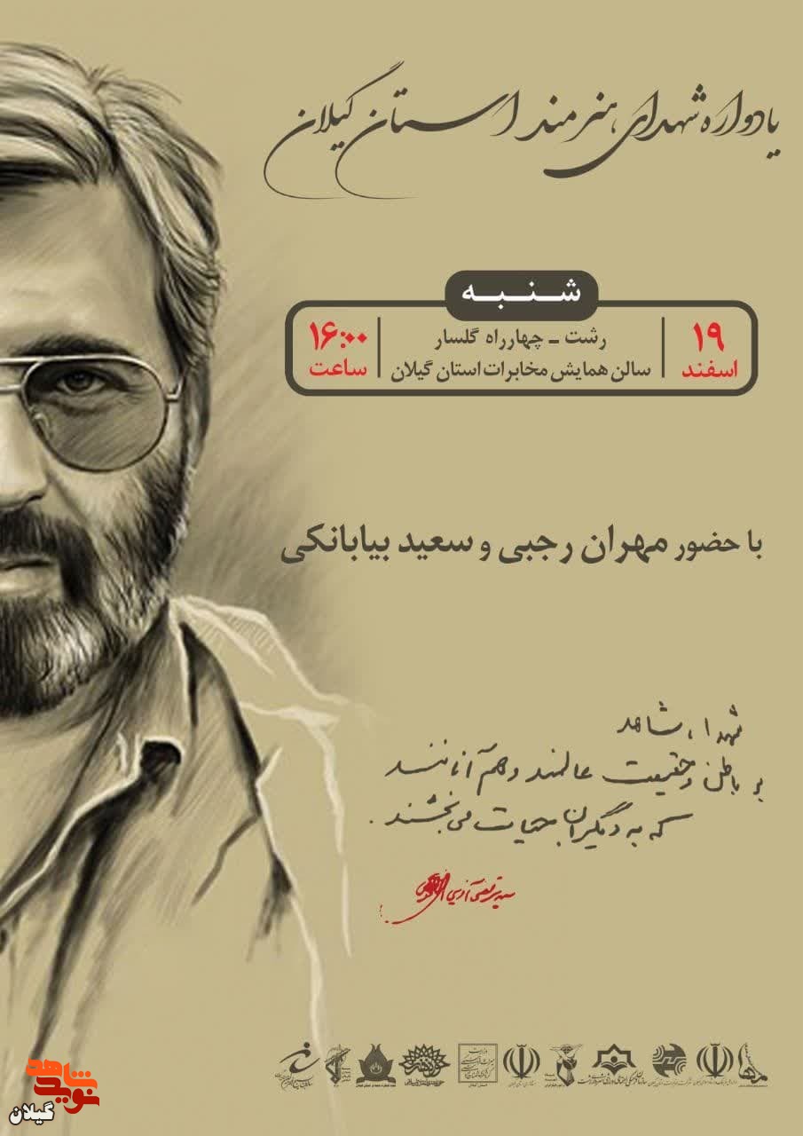 برگزاری یادواره شهدای هنرمند استان گیلان