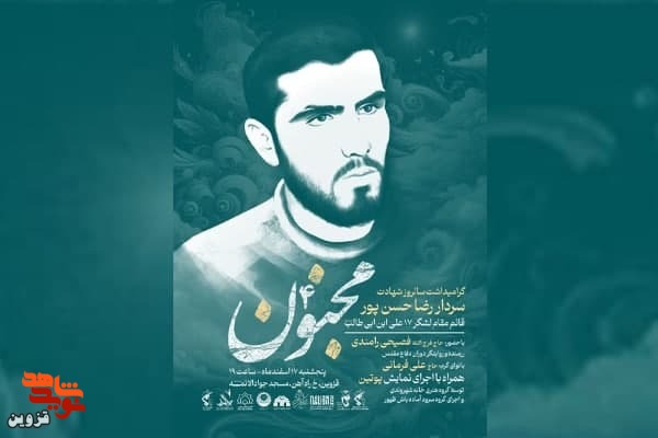 گرامیداشت سالروز شهادت سردار رضا حسن‌پور برگزار می‌شود
