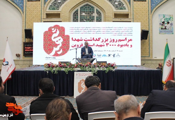 فیلم مراسم روز بزرگداشت شهدا و یادبود 3000 شهید استان قزوین