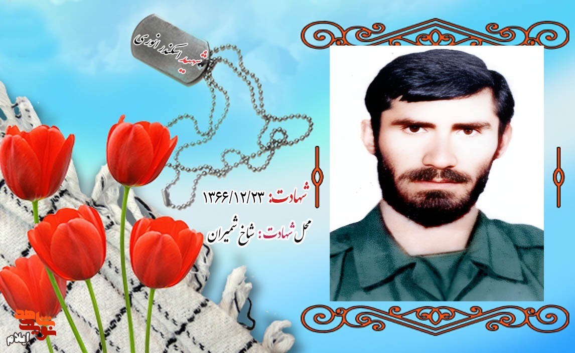 احساس پرواز / خاطره ای از شهید اسکند انوری - راوی همرزمان شهید