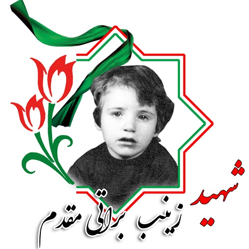 دختران شهید استان زنجان در قاب تصویر