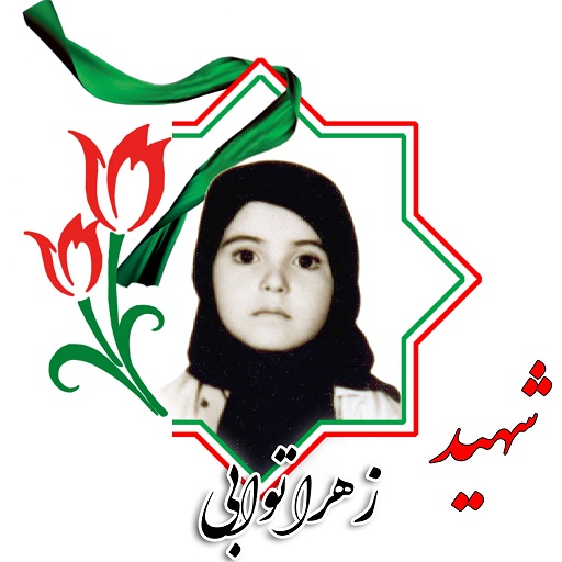 دختران شهید استان زنجان در قاب تصویر