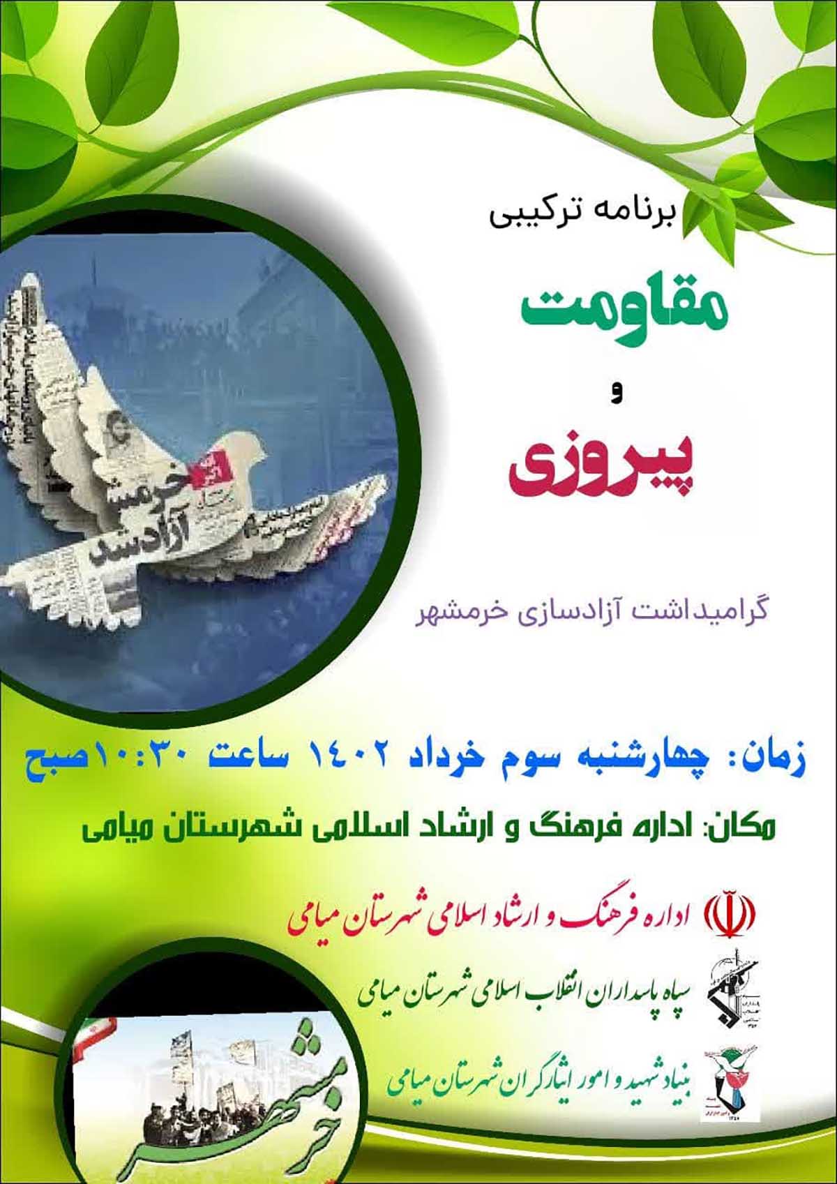 مراسم گرامیداشت سالروز آزادسازی خرمشهر در میامی برگزار می‌شود