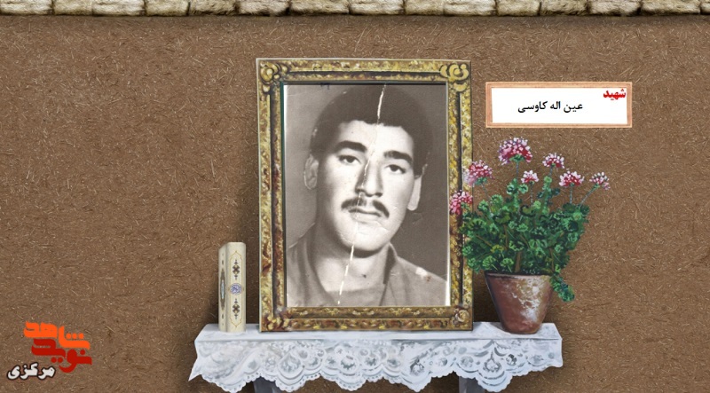 برگی از زندگی شهید «عین الله کاوسی»