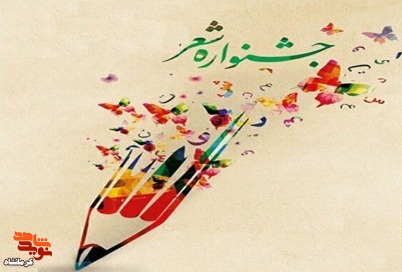 اولین جشنواره ملی شعر مرصاد به میزبانی اسلام آبادغرب  برگزار می شود
